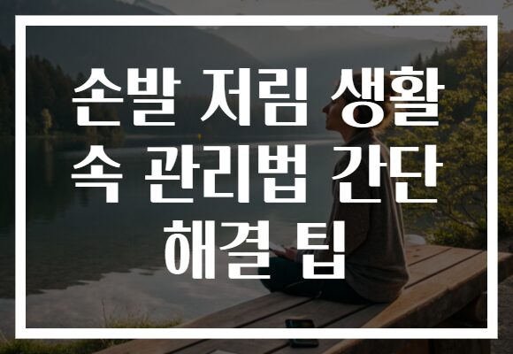 손발 저림 생활 속 관리법 간단 해결 팁