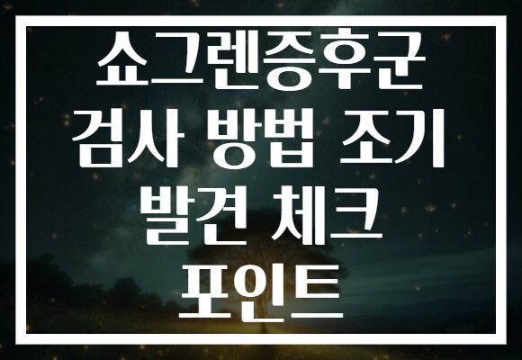 쇼그렌증후군 검사 방법 조기 발견 체크 포인트