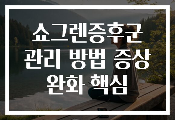 쇼그렌증후군 관리 방법 증상 완화 핵심