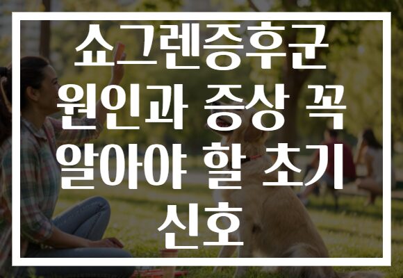 쇼그렌증후군 원인과 증상 꼭 알아야 할 초기 신호