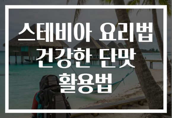 스테비아 요리법 건강한 단맛 활용법