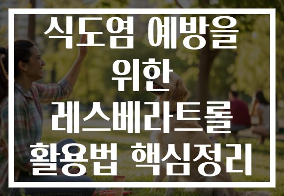 식도염 예방을 위한 레스베라트롤 활용법 핵심정리