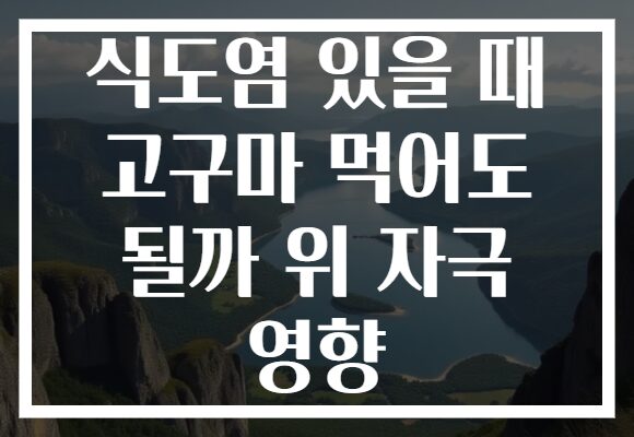 식도염 있을 때 고구마 먹어도 될까 위 자극 영향
