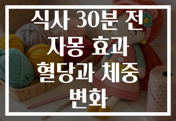 식사 30분 전 자몽 효과 혈당과 체중 변화