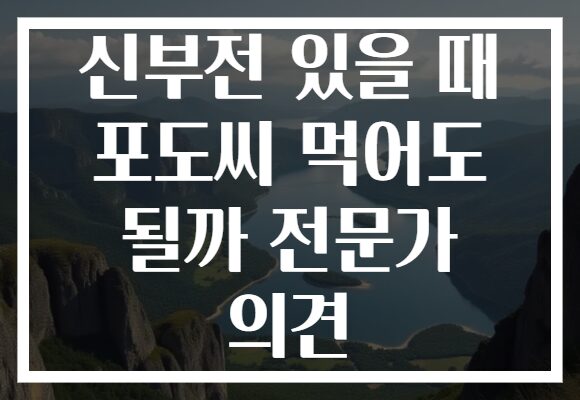 신부전 있을 때 포도씨 먹어도 될까 전문가 의견