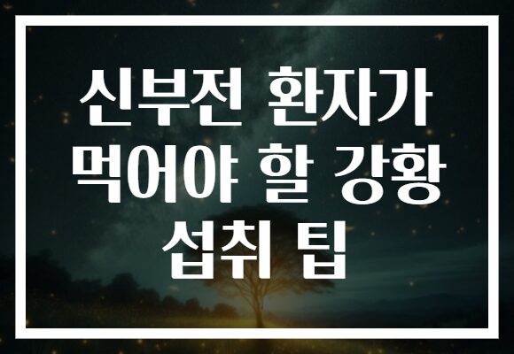 신부전 환자가 먹어야 할 강황 섭취 팁