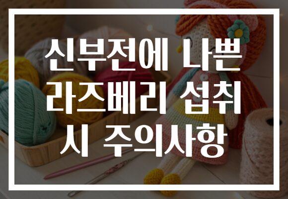 신부전에 나쁜 라즈베리 섭취 시 주의사항