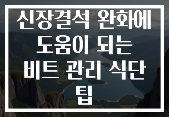 신장결석 완화에 도움이 되는 비트 관리 식단 팁