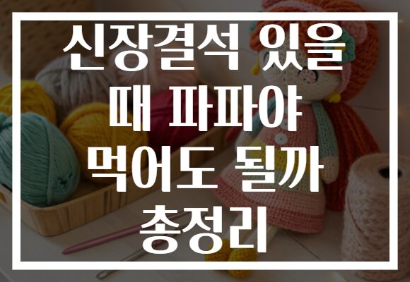 신장결석 있을 때 파파야 먹어도 될까 총정리