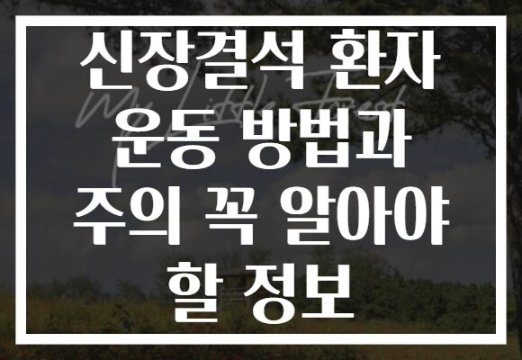 신장결석 환자 운동 방법과 주의 꼭 알아야 할 정보