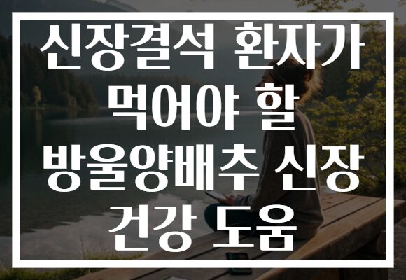신장결석 환자가 먹어야 할 방울양배추 신장 건강 도움