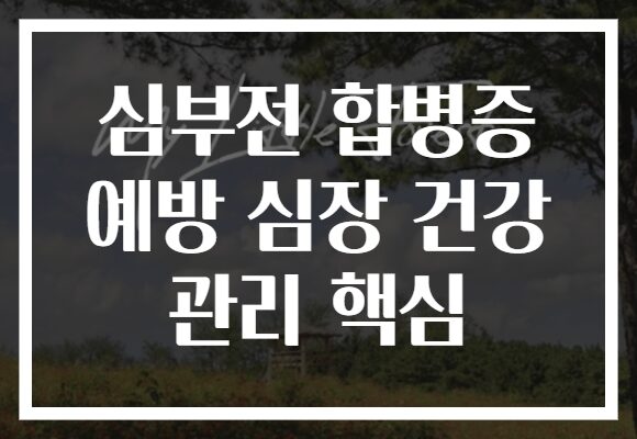 심부전 합병증 예방 심장 건강 관리 핵심