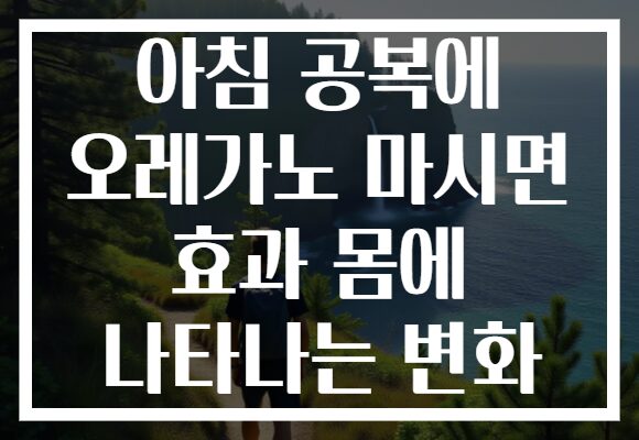 아침 공복에 오레가노 마시면 효과 몸에 나타나는 변화