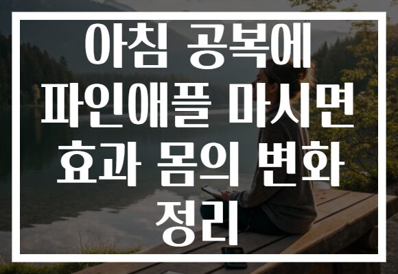 아침 공복에 파인애플 마시면 효과 몸의 변화 정리