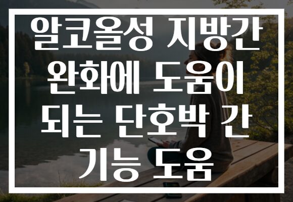 알코올성 지방간 완화에 도움이 되는 단호박 간 기능 도움
