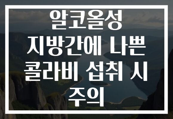 알코올성 지방간에 나쁜 콜라비 섭취 시 주의