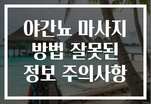 야간뇨 마사지 방법 잘못된 정보 주의사항