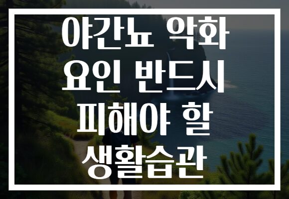 야간뇨 악화 요인 반드시 피해야 할 생활습관
