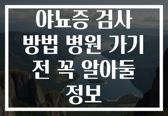 야뇨증 검사 방법 병원 가기 전 꼭 알아둘 정보