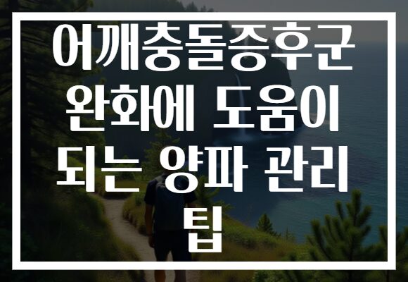 어깨충돌증후군 완화에 도움이 되는 양파 관리 팁