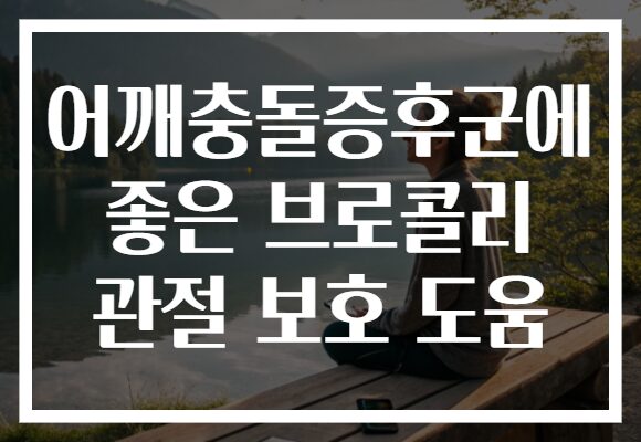 어깨충돌증후군에 좋은 브로콜리 관절 보호 도움