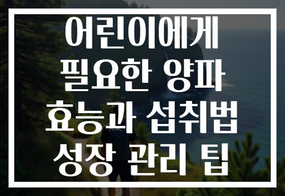 어린이에게 필요한 양파 효능과 섭취법 성장 관리 팁