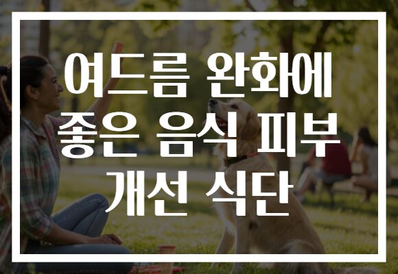 여드름 완화에 좋은 음식 피부 개선 식단