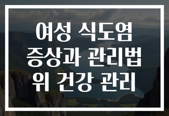 여성 식도염 증상과 관리법 위 건강 관리