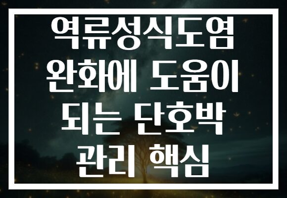 역류성식도염 완화에 도움이 되는 단호박 관리 핵심