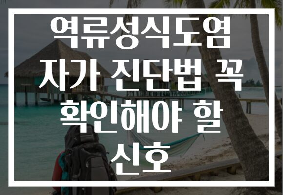 역류성식도염 자가 진단법 꼭 확인해야 할 신호