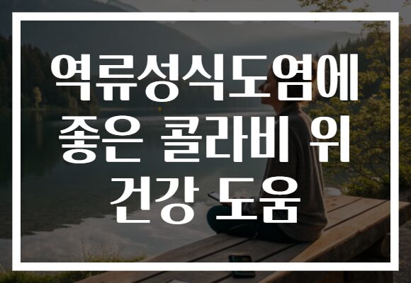 역류성식도염에 좋은 콜라비 위 건강 도움