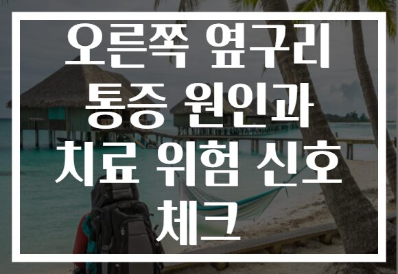 오른쪽 옆구리 통증 원인과 치료 위험 신호 체크