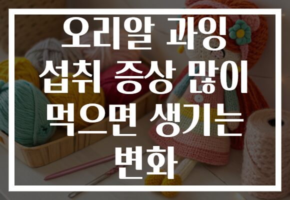 오리알 과잉 섭취 증상 많이 먹으면 생기는 변화