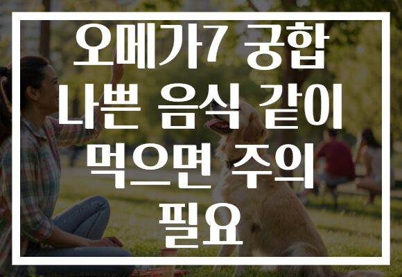오메가7 궁합 나쁜 음식 같이 먹으면 주의 필요