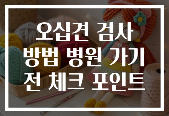 오십견 검사 방법 병원 가기 전 체크 포인트