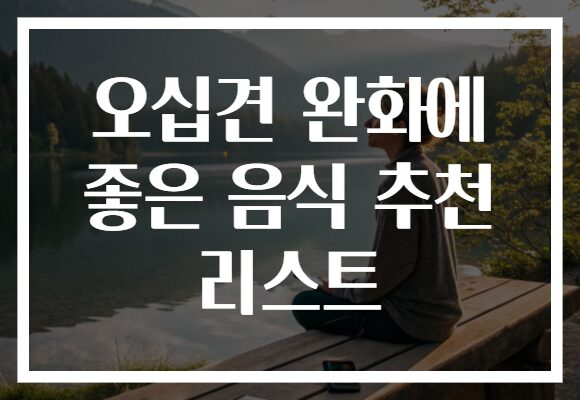 오십견 완화에 좋은 음식 추천 리스트