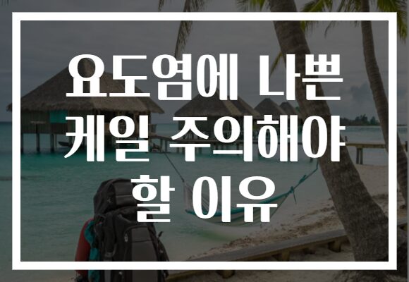 요도염에 나쁜 케일 주의해야 할 이유