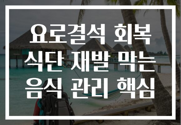 요로결석 회복 식단 재발 막는 음식 관리 핵심