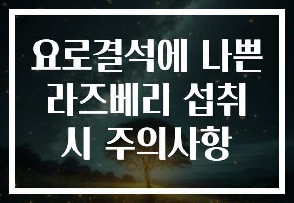 요로결석에 나쁜 라즈베리 섭취 시 주의사항