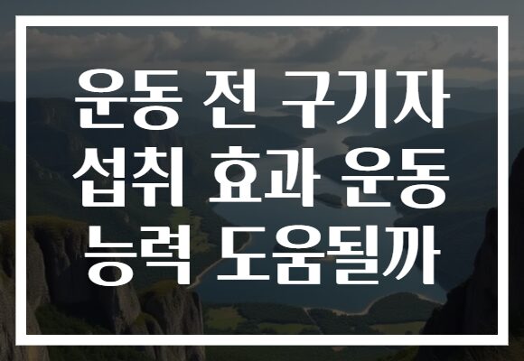 운동 전 구기자 섭취 효과 운동 능력 도움될까