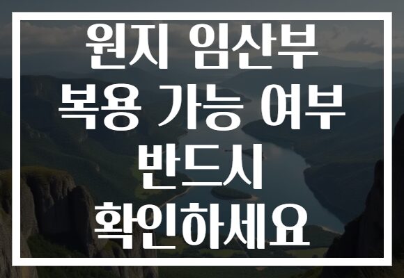 원지 임산부 복용 가능 여부 반드시 확인하세요