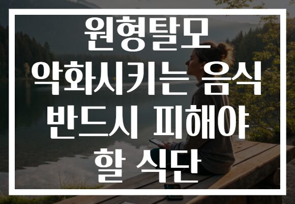 원형탈모 악화시키는 음식 반드시 피해야 할 식단