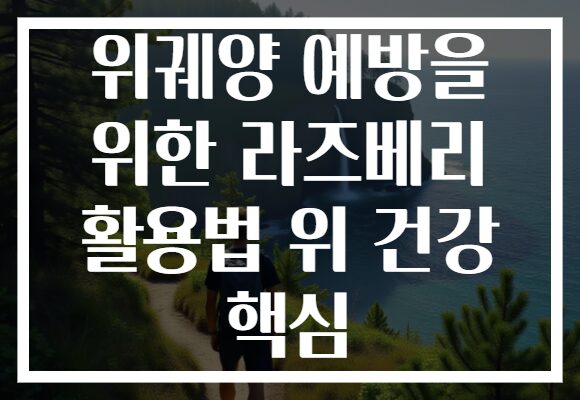 위궤양 예방을 위한 라즈베리 활용법 위 건강 핵심