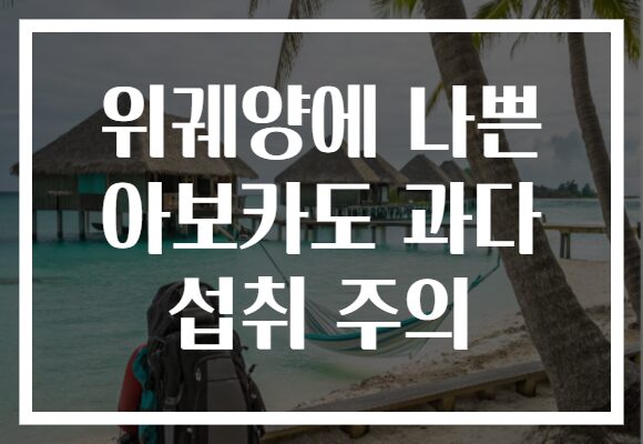위궤양에 나쁜 아보카도 과다 섭취 주의