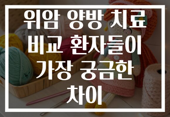 위암 양방 치료 비교 환자들이 가장 궁금한 차이