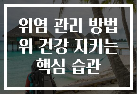 위염 관리 방법 위 건강 지키는 핵심 습관