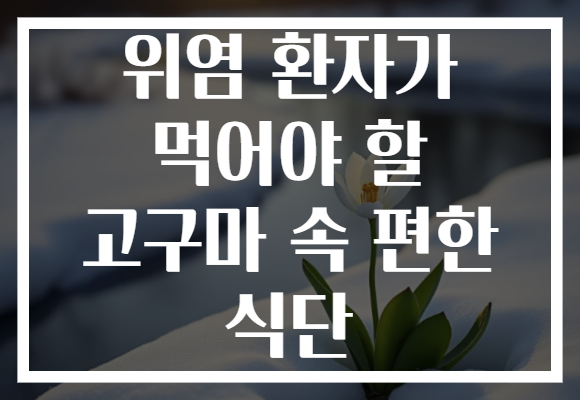 위염 환자가 먹어야 할 고구마 속 편한 식단