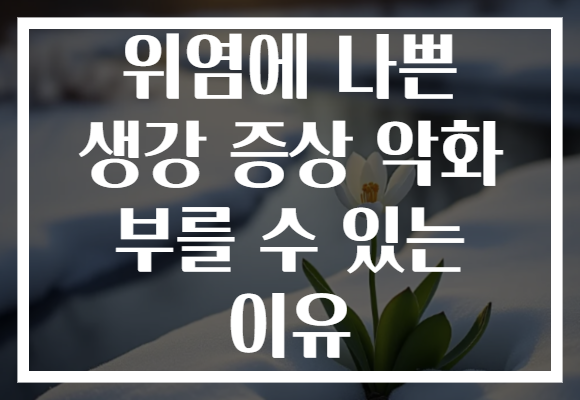 위염에 나쁜 생강 증상 악화 부를 수 있는 이유