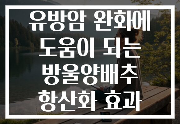 유방암 완화에 도움이 되는 방울양배추 항산화 효과