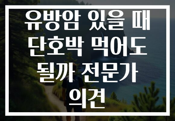 유방암 있을 때 단호박 먹어도 될까 전문가 의견